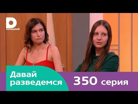 Видео: Давай разведемся 350