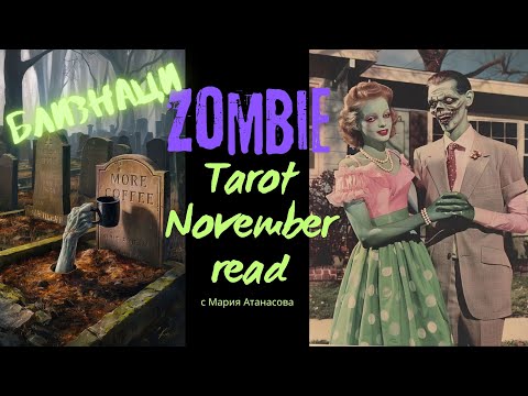 Видео: 🧟‍♀️БЛИЗНАЦИ | Да опитаме и каквото стане #таро #tarot #november #ноември2025