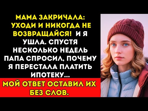Видео: Мама Закричала Уходи! — Они Не Ожидали Моих Следующих Слов