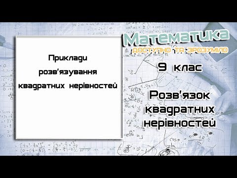 Видео: 9 клас.  Розв'язок квадратних нерівностей.  Урок 2