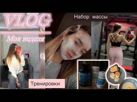 Видео: Vlog/набор массы/тренировки/травма/первые результаты набора 