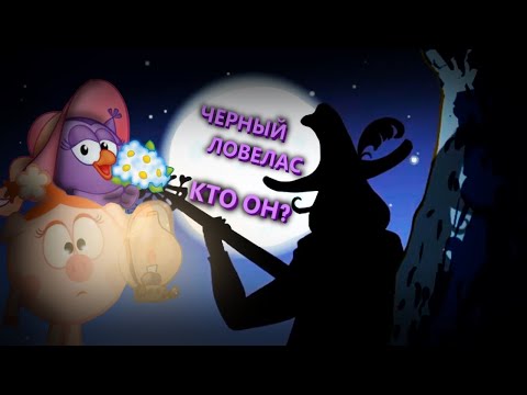 Видео: ЧТО СКРЫВАЕТ ЧЕРНЫЙ ЛОВЕЛАС // СТРАШИЛКИ НА НОЧЬ // СМЕШАРИКИ // ЖУТЬ В МУЛЬТАХ // ЧАСТЬ 1