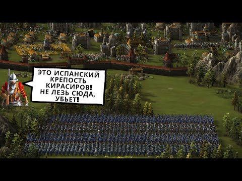 Видео: Крепость кирасиров Испании Казаки 3 рейтинг 🐴😼🏰