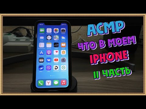Видео: АСМР Что в моем IPHONE часть 2