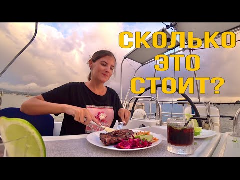 Видео: ВКУСНЫЙ ЯХТИНГ: МЯСО НА ГРИЛЕ ПО МАРТИНИКУАНСКИ. Сколько стоит рядовой ужин яхтсмена?