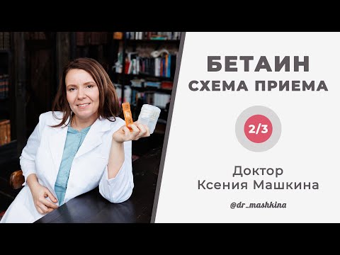 Видео: СХЕМА ПРИЕМА БЕТАИНА