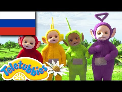 Видео: ☆ Телепузики ☆ новый сезон | эпизод один | заводить друзей | HD