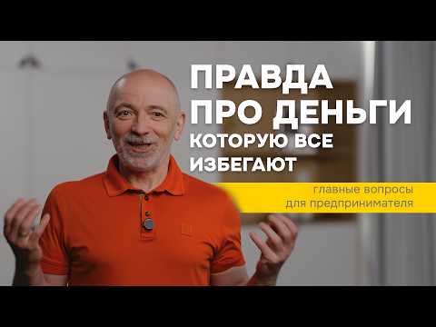 Видео: Зачем тебе деньги на самом деле? / Главные вопросы предпринимателя