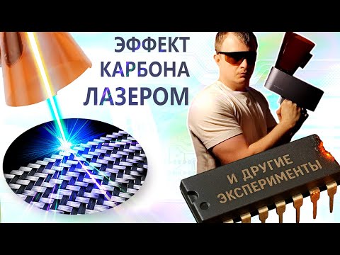 Видео: ✅Эксперименты с лазером!