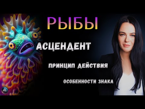 Видео: РЫБЫ. Подробная характеристика знака зодиака, стихия, особенность