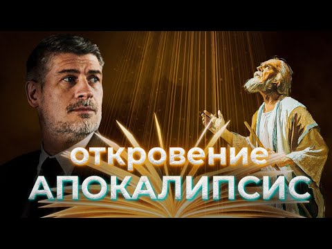 Видео: 11 Апокалипсис. Что нам открывает Бог?