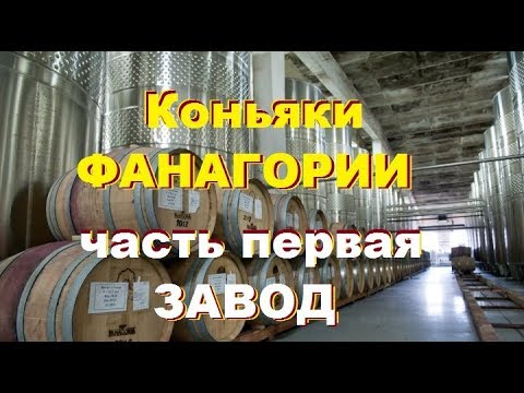 Видео: Коньяки Фанагории, часть 1, Производство.