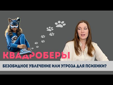 Видео: Квадроберы: безобидное увлечение или угроза для психики?