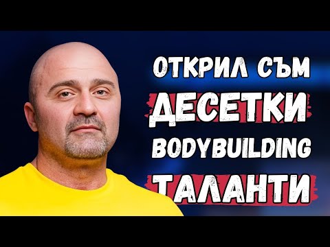 Видео: ДОКАЗАНИ Тренировъчни Техники и Методики