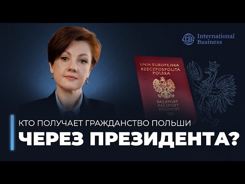 Видео: Гражданство Польши 2025 | Гражданство Польши через президента - у кого еcть шансы?