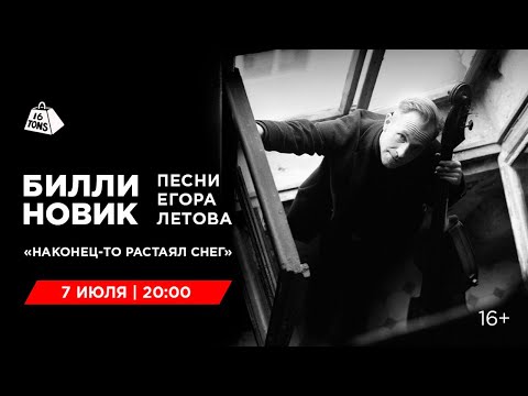 Видео: Билли Новик. Песни Егора Летова 16 ТОНН LIVE