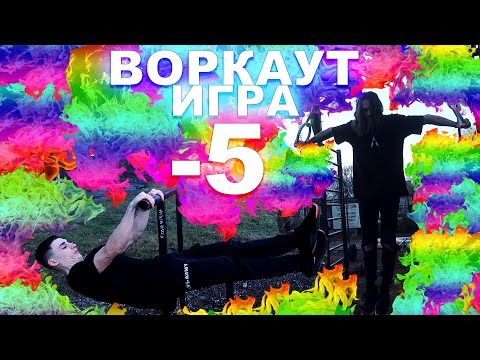 Видео: ЭТО ЛУЧШАЯ ВОРКАУТ ИГРА -5 На Вылет! Я Vs Петя (Повтори Элемент За Мной Или Вылетай из Игры!) ★