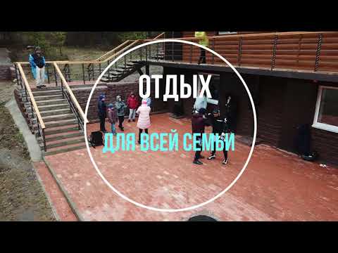 Видео: База здоровья, спорта и отдыха БЕРЛОГА