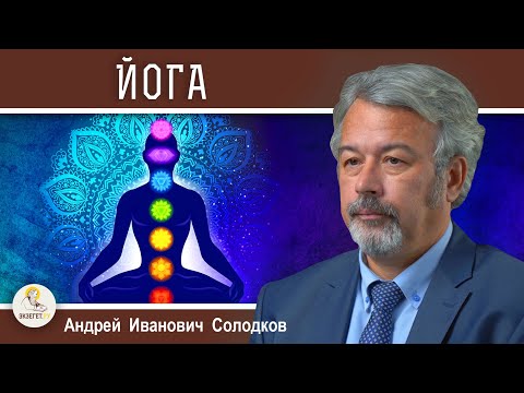 Видео: ЙОГА : ОЗДОРОВЛЕНИЕ ИЛИ ОККУЛЬТНАЯ ПРАКТИКА ?  Андрей Иванович Солодков