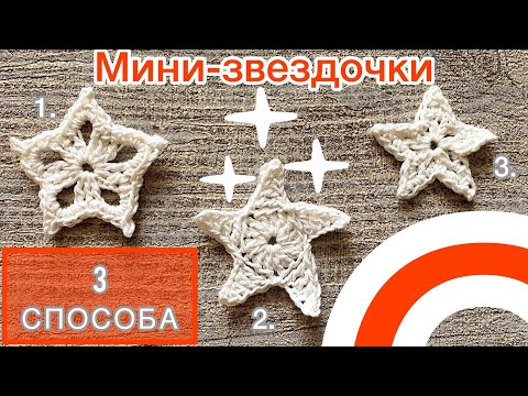Видео: Мини-ЗВЕЗДОЧКА за 5 МИНУТ! Легко и просто КРЮЧКОМ.