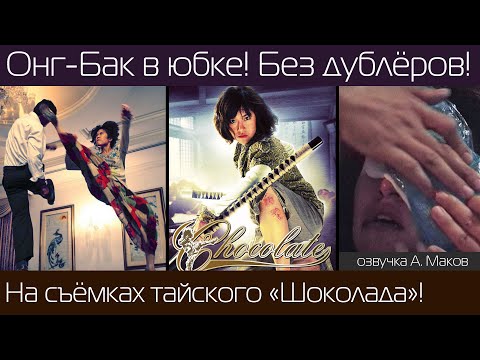 Видео: ШОКОЛАД: На съемках тайского экшена от режиссёра Онг-Бака! / рус. озвучка