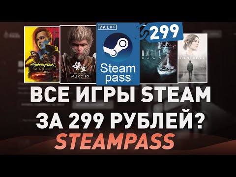 Видео: ВСЕ ИГРЫ STEAM ЗА 299 РУБЛЕЙ ПО ПОДПИСКЕ? STEAM PASS - ПРОВЕРКА МАГАЗИНА на честность!