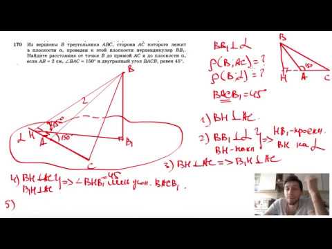 Видео: №170. Из вершины В треугольника ABC, сторона АС которого лежит в плоскости а, проведен к этой