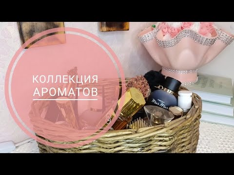 Видео: Коллекция ароматов