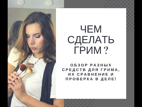 Видео: Какой грим выбрать на Хэллоуин? Обзор  материалов для грима, их сравнение и испытание на прочность