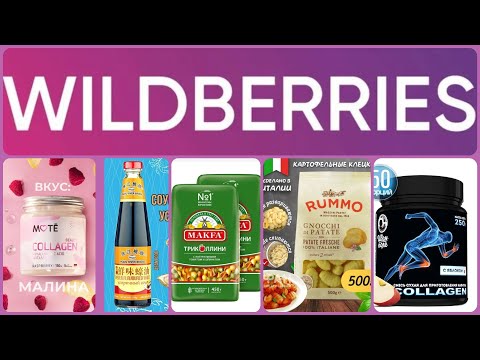 Видео: № 2 РАСПАКОВКА Wildberries, вкусная, красивая,  и очень полезная. #wildberries