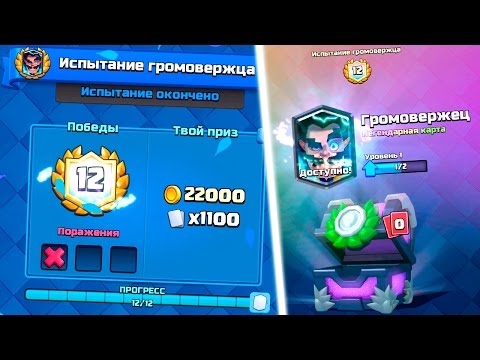 Видео: ПРОШЁЛ ИСПЫТАНИЕ ГРОМОВЕРЖЦА | ВЫПАЛА НОВАЯ ЛЕГЕНДАРКА | CLASH ROYALE