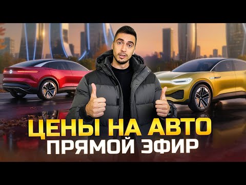 Видео: Изменение цен после УТИЛЯ на авто из Японии, Кореи и Китая