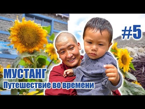 Видео: Как живут монахини в деревне Терри - МУСТАНГ: Путешествие во времени. Часть #5