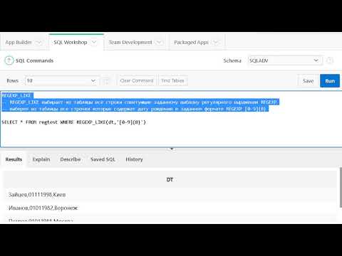 Видео: Урок 7. SQL advanced. Использование регулярных выражений Regexp в SQL Oracle