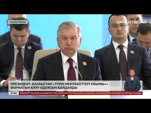 Видео: Президент: «Түркі мемлекеттері ұйымы+» форматын құру идеясын қолдайды