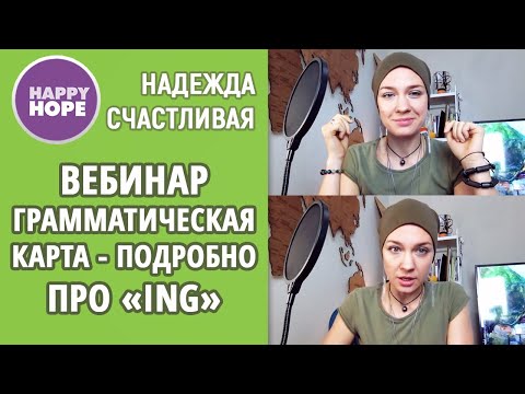 Видео: Грамматическая  карта - подробно про -ING