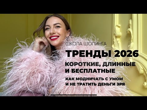 Видео: ТРЕНДЫ 2026: КАК ПОЛЬЗОВАТЬСЯ МОДОЙ, ЧТОБЫ ОНА НЕ ВОСПОЛЬЗОВАЛАСЬ ВАМИ