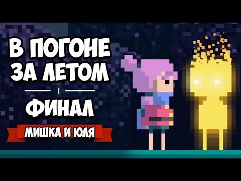 Видео: Финальная БИТВА, Душевная КОНЦОВКА - ПОГОНЯ ЗА ЛЕТОМ ♦ Summer Catchers КОНЕЦ