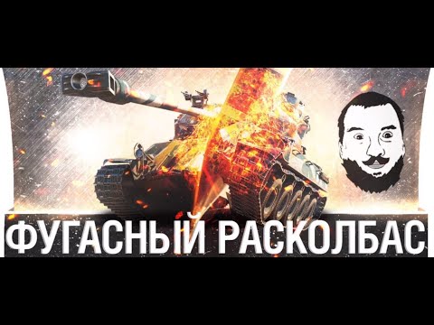 Видео: ФУГАСНЫЙ РАСКОЛБАС-DESERTOD, ROMKA #2