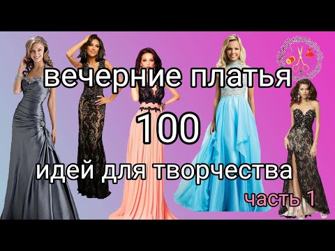 Видео: 100 идей для вдохновения Шикарные вечерние платья ч 1. Мотивация к творчеству Рукоделие и творчество