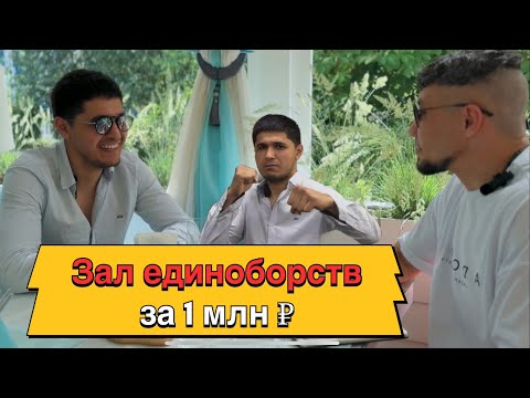 Видео: Как открыть зал единоборств за 1 млн. рублей