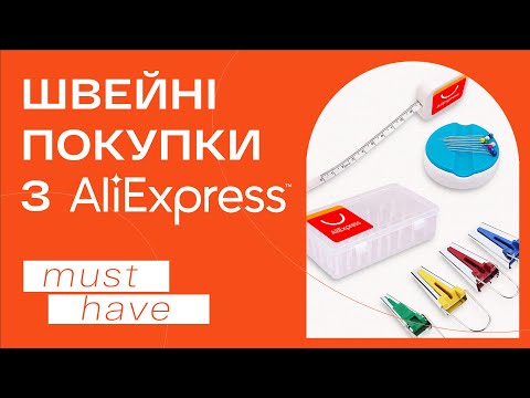 Видео: ШВЕЙНІ ПОКУПКИ З ALIEXPRESS / Розпаковка товару з Aliexpress / ТОвар для шиття з AliExpress.