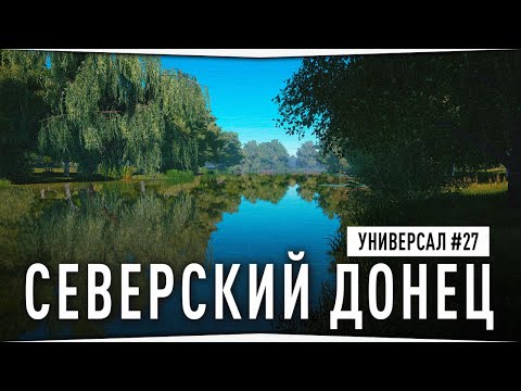 Видео: Поиски клева на реке Северский Донец • Универсал #27