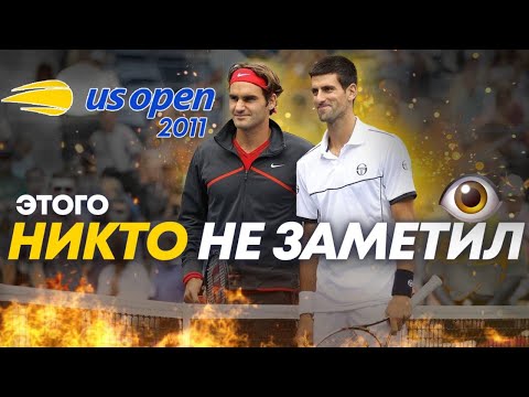 Видео: ФЕДЕРЕР ДЖОКОВИЧ ПОЛУФИНАЛ US OPEN 2011🔥ТО, ЧЕГО НЕ УВИДЕЛ НИКТО .. (English subtitles)
