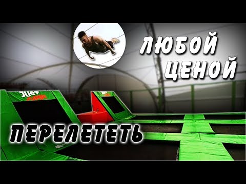 Видео: ПЕРЕЛЕТЕТЬ ЛЮБОЙ ЦЕНОЙ! САЛЬТО ЧЕРЕЗ ПИРАМИДУ!