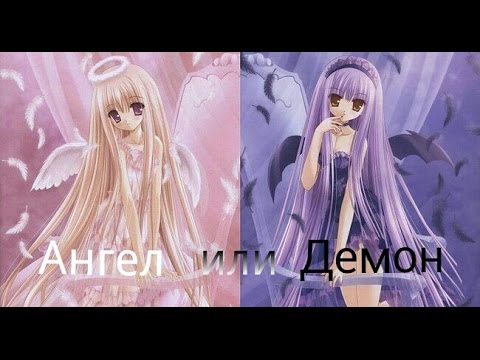 Видео: AMV - АнГеЛ иЛи ДеМоН