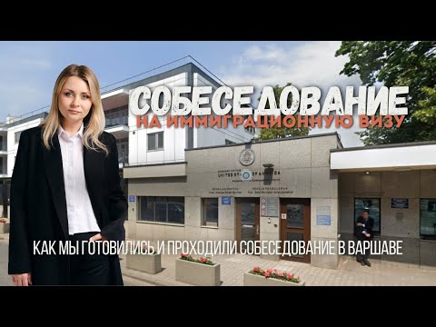 Видео: Собеседование на Грин Карту в Варшаве 2023 год