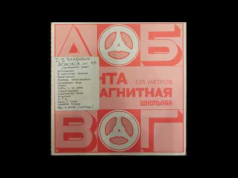 Видео: Владимир Асмолов - "Оловянная душа". Магнитоальбом 1988 год. Сторона А .Лента Славич "Школьная"