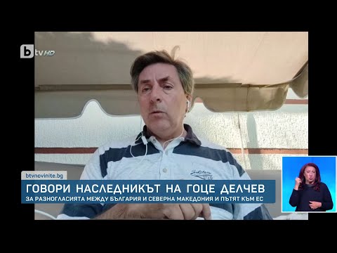 Видео: Наследникът на Гоце Делчев пред bTV: за разногласията между Северна Македония и България