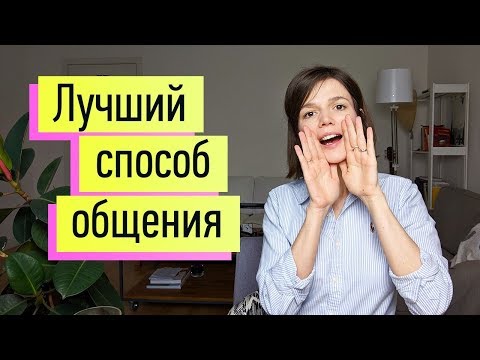 Видео: КОММУНИКАЦИЯ: лучший универсальный способ- НЕНАСИЛЬСТВЕННОЕ ОБЩЕНИЕ